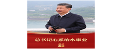 学习新语｜总书记心系治水事业