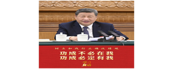 学习新语·政绩观｜功成不必在我 功成必定有我