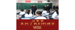 和总书记面对面｜习爷爷来到了我们的课堂