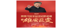 此行间·跟随习近平总书记的足迹，看雄安巨变
