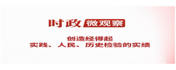 时政微观察丨政绩之本，在于为民