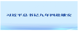 第一观察｜习近平总书记九年四赴雄安