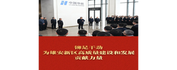 铆足干劲，为雄安新区高质量建设和发展贡献力量