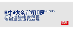 时政新闻眼丨第四次到雄安，习近平为“千年大计”作出重要部署