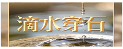 习言道｜习近平从“滴水穿石”中获得了什么启示？