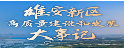 雄安新区高质量建设和发展大事记