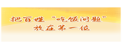 人民之心丨把百姓“吃饭问题”放在第一位