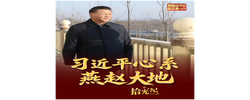 拾光纪·“我对这里充满感情”，习近平心系燕赵大地