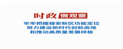 时政微观察丨从总书记雄安行，读懂实干精神