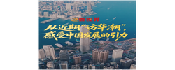 壹视界·微视频｜从近期“访华潮”，感受中国发展的引力