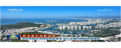 【新思想引领新征程】高标准建设海南自由贸易港 助力全国构建新发展格局