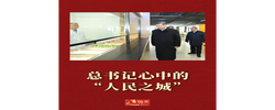 近镜头｜总书记心中的“人民之城”