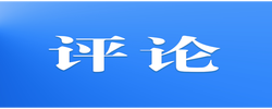 好评中国|以学为先，树立和践行正确政绩观