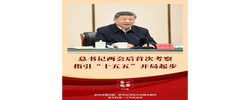 总书记两会后首次考察指引“十五五”开局起步