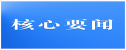 中共中央政治局召开会议 审议《中国共产党地方委员会工作条例》 中共中央总书记习近平主持会议