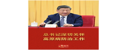 近镜头｜总书记深切关怀高原病防治工作