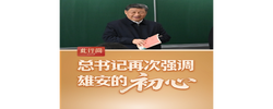 此行间·总书记再次强调雄安的“初心”
