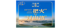 习近平谈政绩观丨新官上任，不能只烧“三把火”
