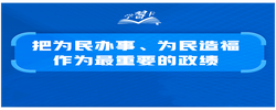 学习卡丨“把为民办事、为民造福作为最重要的政绩”