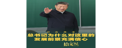 拾光纪·四赴雄安，总书记为什么对这里的发展前景充满信心？