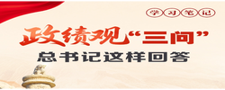 天天学习｜政绩观“三问” 总书记这样回答