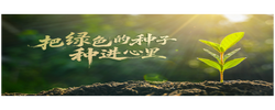 时政微视频丨把绿色的种子种进心里