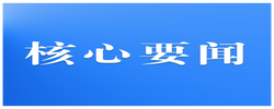 中共中央和习近平总书记欢迎并邀请中国国民党主席郑丽文率团来访