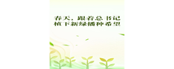 创意动画：春天，跟着总书记植下新绿播种希望