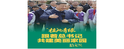 拾光纪·“植”此青绿，跟着总书记共建美丽家园