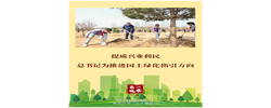 提质兴业利民，总书记为推进国土绿化指引方向