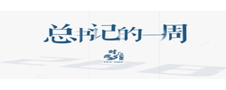 时政微周刊丨总书记的一周（3月23日—3月29日）
