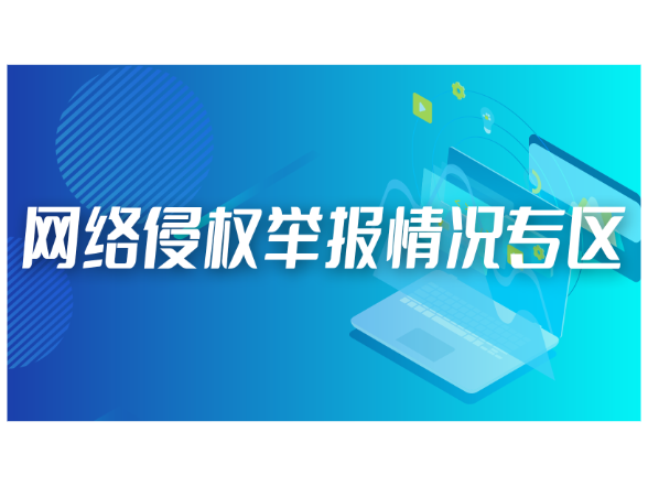 关于2026年2月受理处置网络侵权举报情况的公示