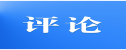 好评中国 | 以“三心”服务为民营经济发展保驾护航