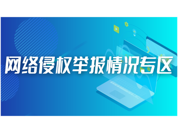 关于2026年1月受理处置网络侵权举报情况的公示