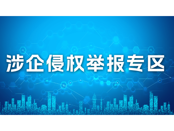新宁新闻网“涉企侵权”举报专区