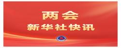 两会新华社快讯：习近平等党和国家领导人出席十四届全国人大四次会议开幕会