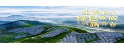 总书记关心的事丨生态优先 绿色低碳的新答卷