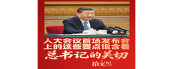 拾光纪·人大会议首场发布会上的这些要点，饱含着总书记的关切
