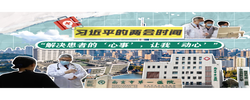 习近平的两会时间丨“解决患者的‘心事’，让我‘动心’”