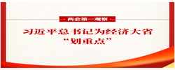 两会第一观察｜习近平总书记为经济大省“划重点”
