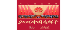 拾光纪·为人民出政绩！2026年，中国这样干