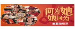 时政微纪录丨何为“她”“她”何为