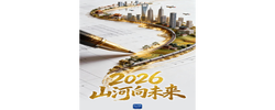 2026，山河向未来