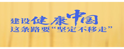一见·建设健康中国，这条路要“坚定不移走”
