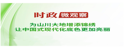 时政微观察丨草木植成，国之富也