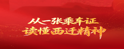 天天学习｜从一张乘车证，读懂西迁精神