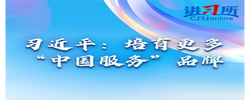 【讲习所·中国与世界】习近平：培育更多“中国服务”品牌