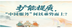 一见·扩能提质，“中国服务”何以乘势而上？