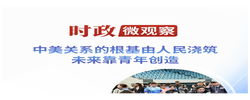 时政微观察丨国之交在于民相亲