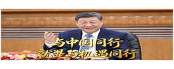 习言道丨与中国同行就是与机遇同行